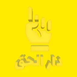 Dar al-Haqq