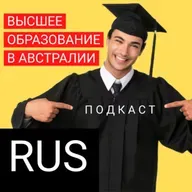 Высшее образование в Австралии - кратко о главном