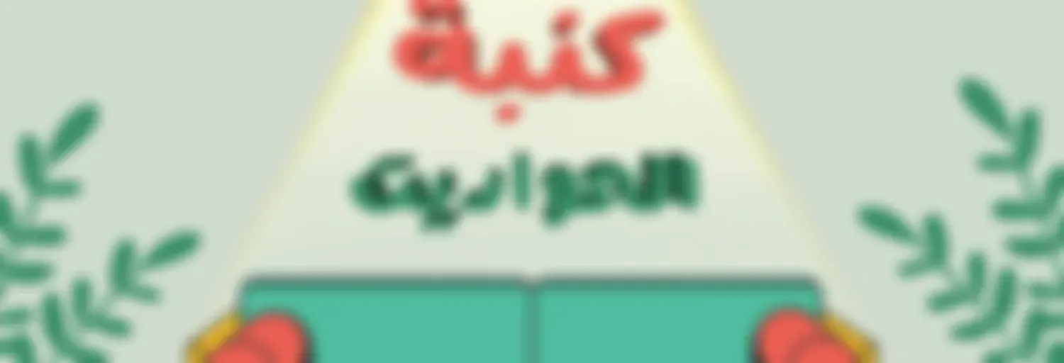 كنبة الحواديت