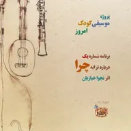 موسیقی کودک امروز برنامه شماره یک چرا