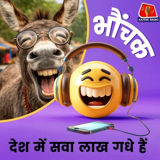 गधों की घटती संख्या से सरकारी विभाग परेशान | भौंचक