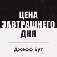 Сложно мыслить нестандартно. Цена завтрашнего дня
