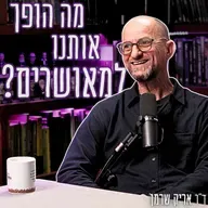 #912 ד"ר אריק שרמן - מומחה לכלכלה ואושר קובע: זו הסיבה שבגללה דתיים מאושרים יותר מחילונים