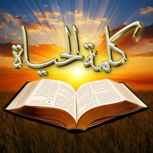 Kimi Radio - كلمة الحياة - Romans 8 - Part 1
