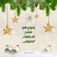 يسوع هو مصدر الاكتفاء الحقيقي