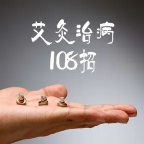 艾灸养生108招 |病来了,不用怕