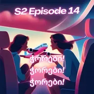 2. 14. ჭორაობა მოსულა? (ბარბარას დიდი დაბრუნება)