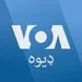 وي.او.اې ډيوه