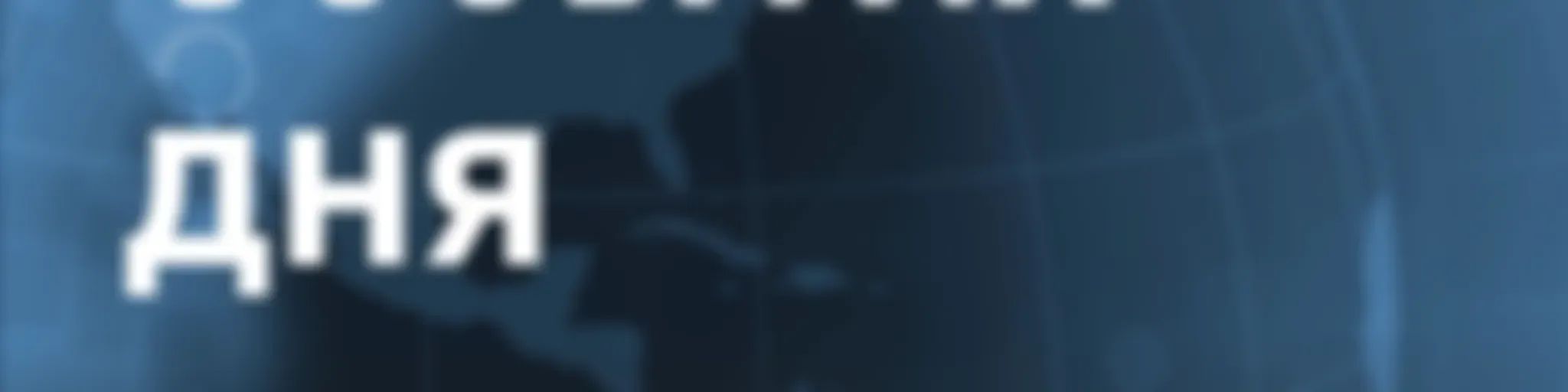 ТАСС. События дня