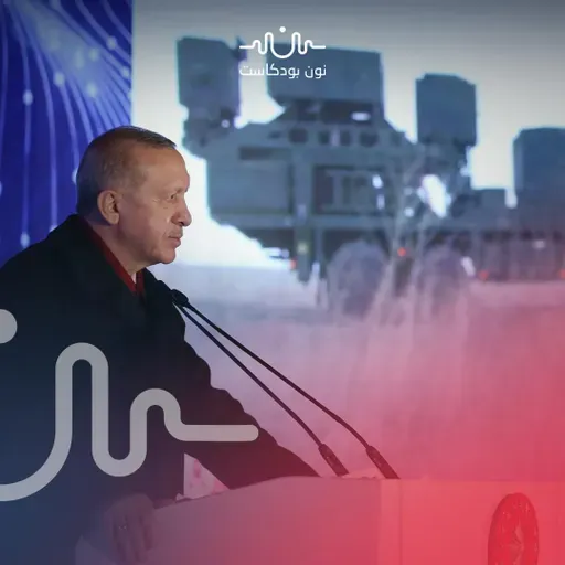 القبة الفولاذية والملاجئ النووية.. أين تتجه العقيدة الدفاعية التركية؟