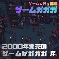#068 「2000年発売のゲーム」がガガガ（序）