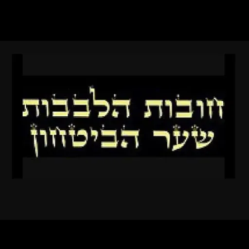 שיעור 49 מתוך 52 בחובת הלבבות שער הבטחון מפי הרב אייל עמרמי שליטא