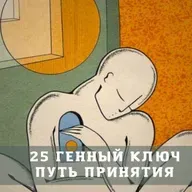 25 генный ключ. Free-вольные чтения.