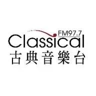 古典音樂台 Classical FM 97.7直播