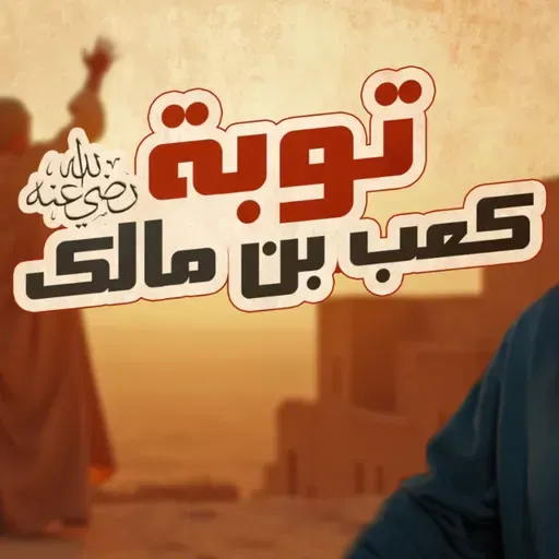 توبة كعب بن مالك رضي الله عنه قصص مؤثرة وأسباب الثبات والانتكاس السيرة النبوية ( 48 )