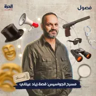 مسرح الجواسيس: قصة زياد عيتاني (2) زياد