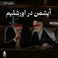 اپیزود هشتاد و هشتم: آیشمن در اورشلیم