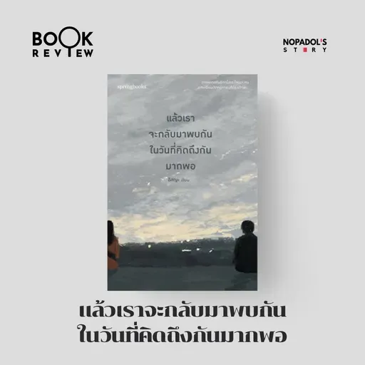 EP 2653 Book Review แล้วเราจะกลับมาพบกันในวันที่คิดถึงกันมากพอ