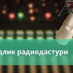 Радиодастур