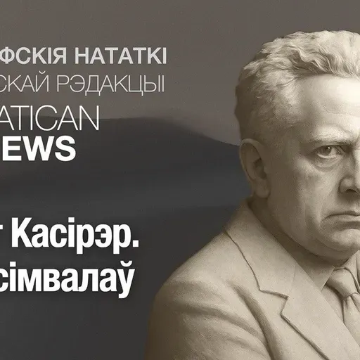 Эрнст Касірэр. Свет сімвалаў