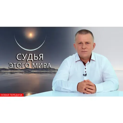 Судья этого мира