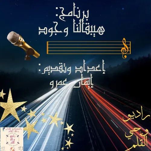 هيبقالنا وجود الحلقة ١.mp3