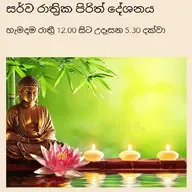 සර්ව රාත්‍රික පිරිත් දේශනය.mp3