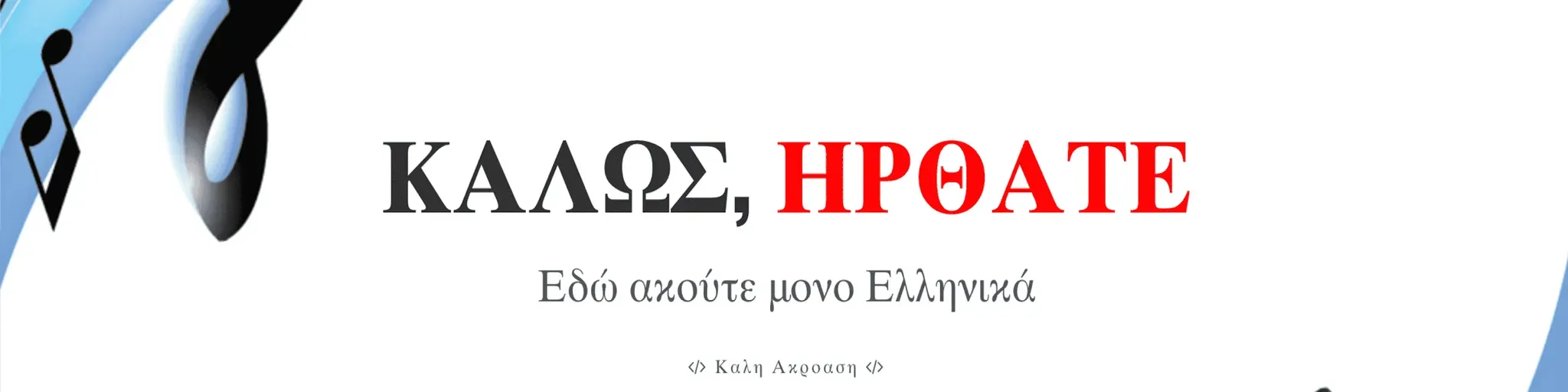 Το Ραδιοφωνάκι