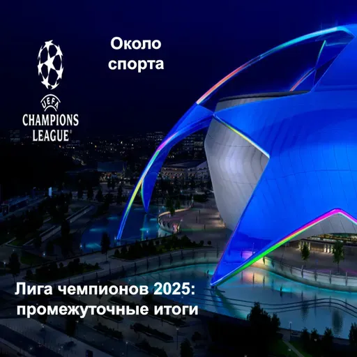 Лига чемпионов 2025: промежуточные итоги - Около спорта