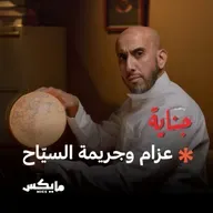 عزام وجريمة السيّاح