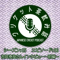 S5/E06: 吉岡泰良さんインタビュー〜前編〜