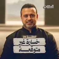 الحلقة 26 - خسارة غير متوقعة - الحصن - مصطفى حسني - EPS 26 - ElHesn - Mustafa Hosny