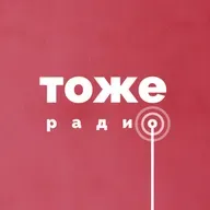 Тоже Шоу #67: Несеверное сияние (23.12.2023) 