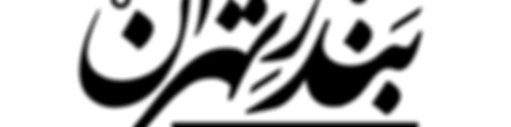 Bandar-E-Tehran | رادیو بندر تهران