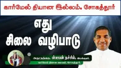 எது சிலை வழிபாடு |