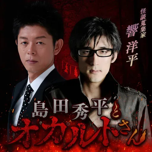 ep.235 響洋平さん（前編）