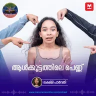 ആൾക്കൂട്ടത്തിലെ പെണ്ണ് | Ayinu Podcast