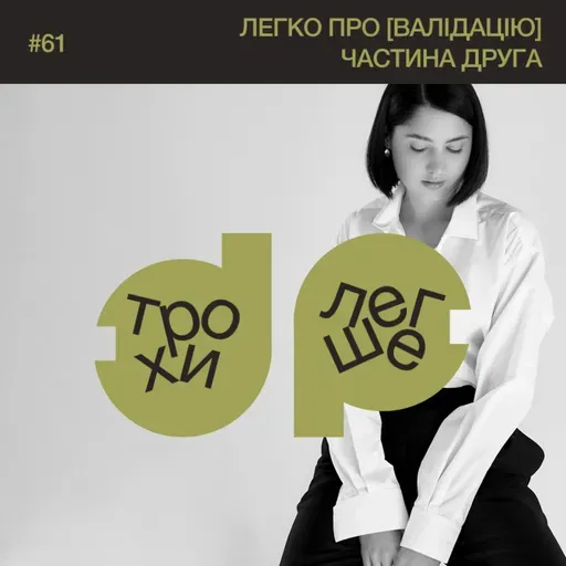 як слухати так, щоб люди обожнювали з вами спілкуватись? вісім сходинок валідації #61