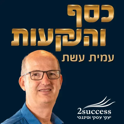 את הסוויצ' עושים בראש, את ההבדל מרגישים בכיס עם זלמי ביסטריצקי פרק 208