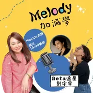 EP39｜當媽媽開始追星：Beta追星劉宇寧全紀錄