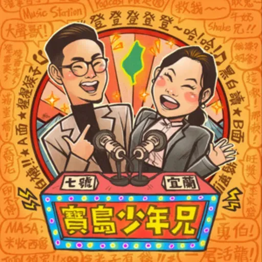 EP. 537 A面 | 不經意的厭女問題／一起進步的台派／有人在複製七號宜蘭的足跡