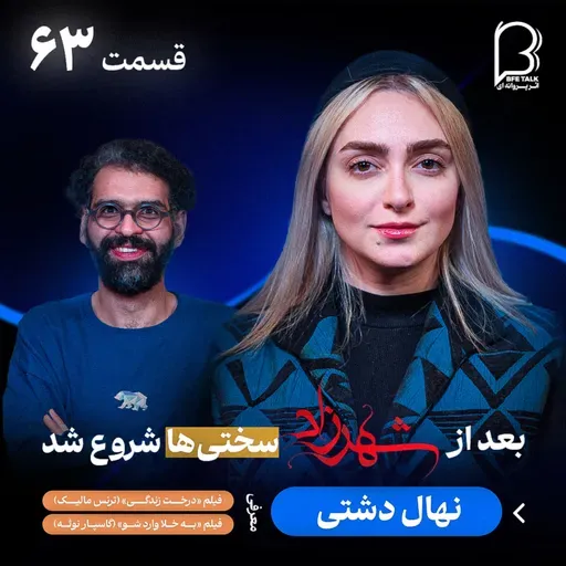 اثر پروانه‌ای (۶۳) – نهال دشتی | مسیر بازیگری و زندگی پس از شهرزاد