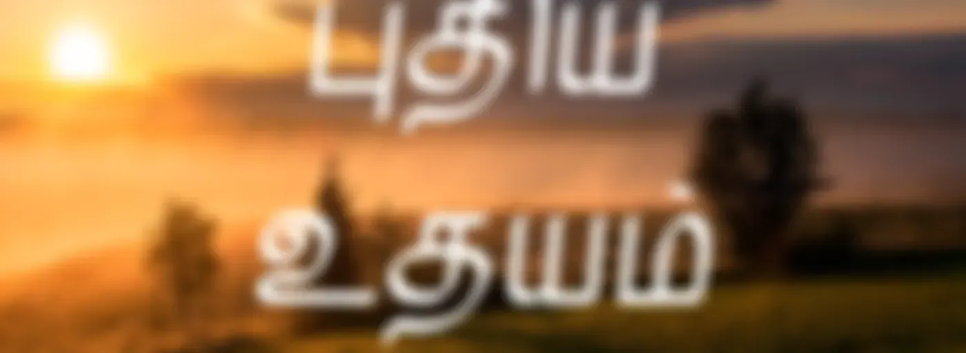 புதிய உதயம்