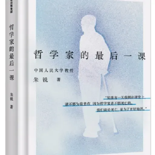 朱锐教授《哲学家的最后一课》