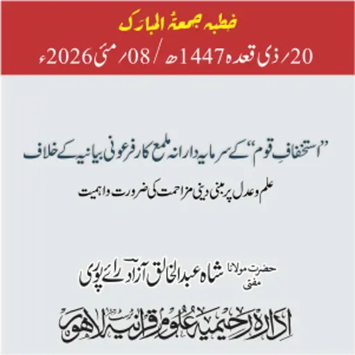 استخفافِ قوم‘‘ کے سرمایہ دارانہ ملمع کار فرعونی بیانیہ کے خلاف علم و عدل پر مبنی دینی مزاحمت کی ضرورت و اہمیت | 08-05-2026’’