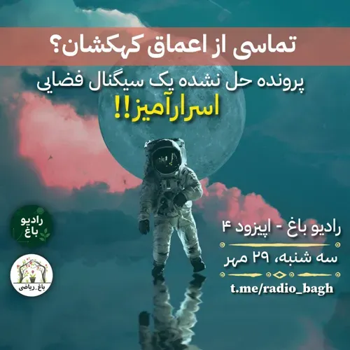 “تماسی از اعماق کهکشان؟ پرونده یک سیگنال فضایی اسرارآمیز”