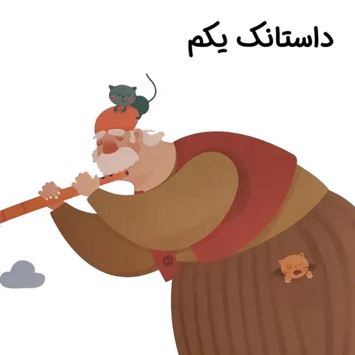 آواورزی با سیبیلک – بخش پنجم، داستانک یکم