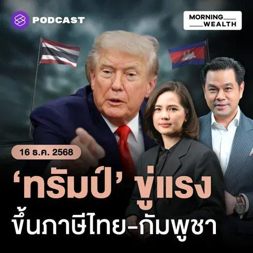 ‘ทรัมป์’ ขู่ใช้กำแพงภาษี พร้อมล้มดีลการค้า บีบไทย-กัมพูชาหยุดยิง! | 16 ธันวาคม 68