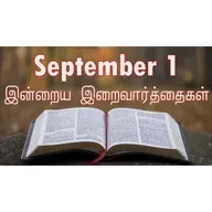 1 September 2025 Holy Mass Readings Tamil | Catholic | Daily Bible Reading Tamil | இன்றைய திருப்பலி வாசகங்கள் | Mass readings today | Today's Mass Readings Tamil | Daily bible verse in Tamil