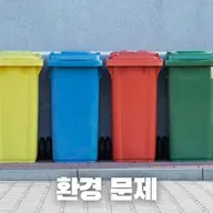 # 76 왜 한국 길거리에는 쓰레기통이 없을까?: 환경 문제로 보는 한국(Why Are There No Trash Cans on Korean Streets?: A Look Through the Lens of Environmental Issues)